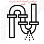 شركة كشف تسريبات المياه شمال الرياض