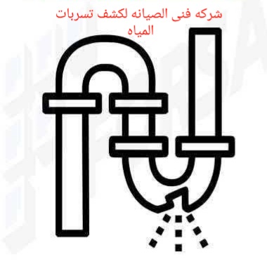 شركة كشف تسريبات المياه شمال الرياض